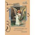 russische bücher: Александр Столяров, Павел Маслаков, Игорь Винниченко - Киноповести для семейного чтения. Выпуск 7