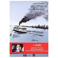 russische bücher: Рязанов Э. - Жестокий романс (+ DVD-ROM)