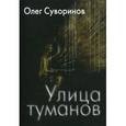 russische bücher: Суворинов О. - Улица туманов