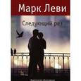 russische bücher: Леви М. - Следующий раз