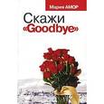 russische bücher: Амор М. - Скажи "Goodbye!"