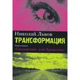 russische bücher: Львов Н. - Трансформация. Книга 1. Скольжение, или Хронотоп