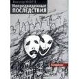 russische bücher: Норд В. - Непредвиденные последствия. Телероман