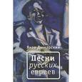 russische bücher: Дымарский Я. - Песни русских евреев