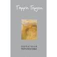russische bücher: Гордон Г. - Обратная перспектива