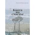 russische bücher: Филановский А. - Квота на счастье