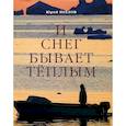 russische bücher: Неелов Ю. - И снег бывает теплым