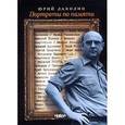 russische bücher: Данилин Ю. - Портреты по памяти