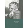 russische bücher: Сабуров Е. - Незримое звено. Избранные стихотворения и поэмы