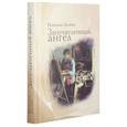 russische bücher: Лесков Н. - Запечатленный ангел