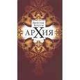 russische bücher: Бутусов В. - Архия. Житейская симфоническая архилогия. Маленькие фантазии