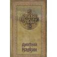 russische bücher: Ревякин Д. - Знаки небес
