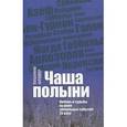 russische bücher: Фромер В. - Чаша полыни. Любовь и судьбы на фоне эпохальных событий 20 века