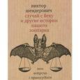 russische bücher: Шендерович В. - Случай с йеху и другие истории нашего зоопарка. Мои встречи с правосудием