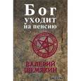 russische bücher: Шемякин В. - Бог уходит на пенсию
