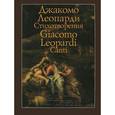 Джакомо Леопарди. Стихотворения / Giacomo Leopardi: Canti