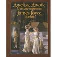 russische bücher: Джойс Дж. - Джеймс Джойс. Стихотворения / James Joyce: Poems