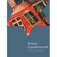 russische bücher: Стрыйковский Ю. - Аустерия