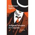 russische bücher: Брехт Б. - Добрый человек из Сезуана