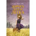 russische bücher: Носик Б. - Дорога долгая легка...