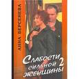 russische bücher: Берсенева А. - Слабости сильной женщины 2