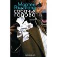 russische bücher: Рамсланд М. - Собачья голова