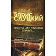 russische bücher: Слуцкий Б. - Покуда над стихами плачут...
