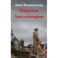 russische bücher: Калиновская Д. - Парамон и Аполлинария