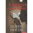russische bücher: Носик Б. - Смерть секретарши