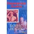 russische bücher: Носик Б. - Пионерская Лолита