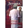 russische bücher: Васюченко И. - Деточка