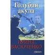 russische bücher: Васюченко И. - Голубая акула