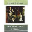 russische bücher: Веденяпин Д. - Между шкафом и небом