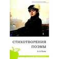 russische bücher: Блок А. - Стихотворения. Поэмы