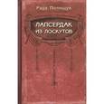 russische bücher: Полищук Р. - Лапсердак из лоскутов