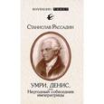 russische bücher: Рассадин С. - Умри, Денис, или Неугодный собеседник императрицы