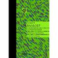 russische bücher: Вальзер Р. - Сочинения Фрица Кохера и другие этюды