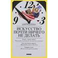 russische bücher: Грозданович Д. - Искусство почти ничего не делать