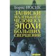 russische bücher: Носик Б. - Записки маленького человека эпохи больших свершений