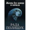 russische bücher: Полищук Р. - Жизнь без конца и начала. По следам молитвы деда