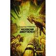 russische bücher: Рафеенко В. - Московский дивертисмент