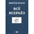 russische bücher: Куллэ В. - Все всерьез