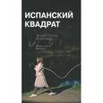 russische bücher: Кунилье Луиза - Испанский квадрат. Четыре пьесы из ХХI века