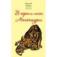 russische bücher: Байков Н. - В горах и лесах Маньчжурии. Том 2