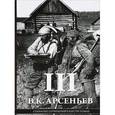 russische bücher: Арсеньев В. - Собрание сочинений в 6 томах. Том 3