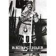 russische bücher: Арсеньев В. - Собрание сочинений в 6 томах. Том 2
