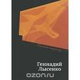 russische bücher: Лысенко Г. - Счастье наизнанку