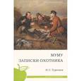 russische bücher: Тургенев И - Муму. Записки охотника
