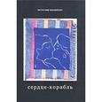 russische bücher: Казакевич В. - Сердце-корабль