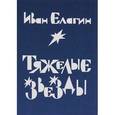 russische bücher: Елагин И. - Тяжелые звезды